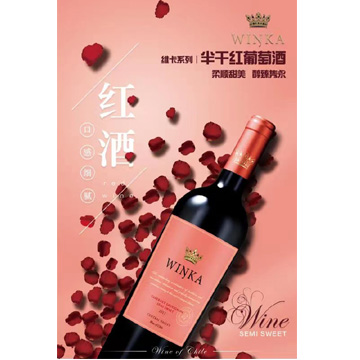 半干红葡萄酒