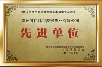 2017��4月贵州省仁怀市梦冠酒业有限公�� 获得全省 先进单位称号